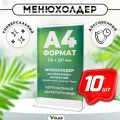 Тейбл тент / Менюхолдер для рекламных материалов с прозрачным основанием / Подставка настольная вертикальная двухсторонняя, А4 (210х297 мм), пластик 1,5 мм, 10 шт, Velar