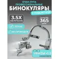 Налобный осветитель двухточечный с бинокулярами х3,5; линзами +1,5, 2 аккумулятора