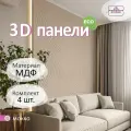 Стеновые панели мдф декоративные, 3д, под ПВХ пленкой, 500х500 мм, мокко, 4 шт