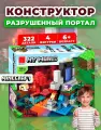 Конструктор LX Майнкрафт Minecraft Разрушенный портал, 404 детали совместим с лего