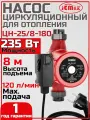 Циркуляционный насос для отопления JEMIX ЦН-25/8-180