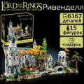 Конструктор Creator Властелин колец Ривенделл, 6167 деталей, огромный набор
