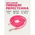 Поводок-перестежка для собак биотановый из Гексы 7 м 10 мм. Розовый. Бобик