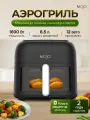 Аэрогриль электрический MOJO для дома 6,5 л, 1600 Вт, 12 программ