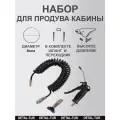 Набор для продува кабины D=8мм