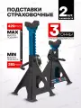 Подставки под автомобиль страховочные 3т 285-420мм, 2 шт