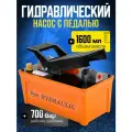 Пневмогидравлический насос 1.6 л, 700 бар ножной гидравлический с педалью для пресса, стапеля, гидрорастяжки автосервиса