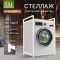 Стеллаж для стиральной машины в ванную