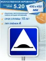 Дорожный знак 5.20 Искусственная неровность 450х450