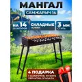 Мангал складной для дачи 3 мм СамЖарыч 14 шампуров