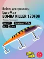 Воблер для рыбалки LureMax BOMBA KILLER 120FDR-025 16,5 г, для троллинга (судак, щука)