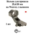 Кольцо для прицела Weaver 25,4/30 мм с выносом, BH-MS20