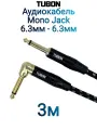 Кабель TUBON Моно 6.3 мм jack (M) L Угловой - 6.3 мм jack (M) Моно OD6.0 Тканевая оплетка J004 3м
