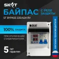 Байпас С многофункциональным реле защиты SKAT ST BYPASS 220/63А RV для стабилизаторов