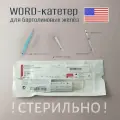 WORD-катетер для бартолиновых желез