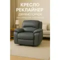 Кресло Реклайнер, с электроприводом, 2 мотора, экокожа, серый