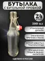 Бутылка стеклянная прозрачная с бугельной пробкой, 0,5 литра - 24 шт.