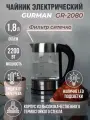 Чайник электрический GURMAN GR-2080G, 1.7 л, 2200 Вт, LED подсветка, вращение подставки на 360 градусов