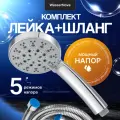 Комплект лейка для душа с 5 режимами + растягивающийся шланг для душа 150-180 см