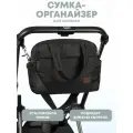 Сумка ораганайзер для коляски