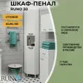 Шкаф в ванную пенал напольный Runo 30, угловой, белый, универсальный