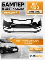 Бампер передний в цвет кузова для Киа Рио 3 Kia Rio 3 (2015-2017) рестайлинг Премиум MZH - PHANTOM BLACK - Чёрный
