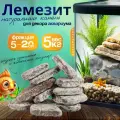 Натуральный камень Лемезит для декора аквариума фракция 5-20см 5кг