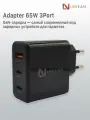 Быстрое зарядное устройство 65W 2xUSB-C + 1xUSB-A, 65 Вт GaN