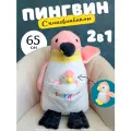 Пингвин с пингвинёнком 2 в 1 мягкая игрушка подушка, 65 см, розовый