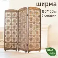 Ширма Марракеш интерьерная складная напольная перегородка для зонирования комнаты, 160х150 см, 3 секции цвет орех
