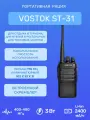 Рация VOSTOK ST-31 - надежная и функциональная!