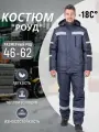 Костюм рабочий зимний мужской роуд