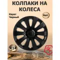 Колпаки на колеса R14 Карат, цвет черный, 4 штуки в комплекте