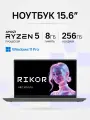 Ноутбук для работы и учебы Rikor ARZ 103.1 15.6 5560 U, 8Gb, 256Gb, Win11Pro