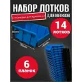 Набор лотков для метизов №2 14шт синие 150х150х85мм + планка 350мм 6 шт