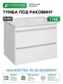 Тумба под раковину Runo Манхэттен 75 00-00001047 Белая МДФ / ЛДСП