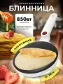Блинница, электрическая, погружная, диаметр 20см, мощность 650Вт, антипригарное покрытие, белая