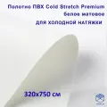 Полотно для натяжного потолка (холодная натяжка) 3,2x7,5 м / Пленка ПВХ Cold Stretch Premium, белая 320x750 см