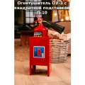 Огнетушитель ОУ-3 с квадратной подставкой П-10 BCE Ярпожинвест