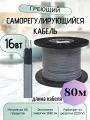 Греющий кабель на трубу 16 Вт/м 80 м на отрез