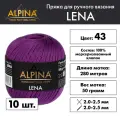 Пряжа Alpina LENA 10 шт. по 50 г 100% мерсеризованный хлопок 280 м №43 т. сиреневый