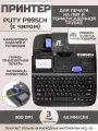 Принтер Puty P995CH (с чипом) для печати на ПВХ и термоусадочной трубке, с русской клавиатурой {P995CH}