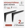 Кронштейны для полки силовые Консоль 270/400, для столешницы, комплект кронштейнов 2шт, 40х27х6,5см, черный