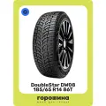 Зимние автошины DoubleStar DW08 185/65R14 86T бескамерные
