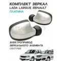 Зеркала Лада Ларгус, Рено Логан 1, Сандеро 1, Дастер 1, электропривод, обогрев, Платина 691 - Комплект