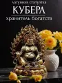 Статуэтка Кубера, бог, хранитель богатств, фен шуй, металл латунь
