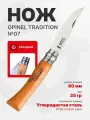 Нож Opinel Tradition №07 клинок 8см, углеродистая сталь, рукоять бук
