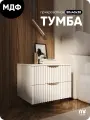 Тумба прикроватная белая с двумя ящиками из МДФ 50х40х38 см MaxForm