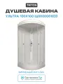 Душевая кабина Triton Ультра 100x100 Щ0000061833 без гидромассажа
