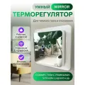 Терморегулятор x1s.116 Wi-fi White mirror(Atlas Design)